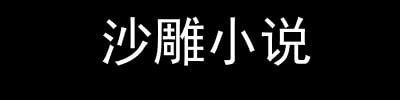 《穿越到原始社會，獲得自由穿梭》  1.5M